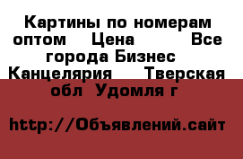 Картины по номерам оптом! › Цена ­ 250 - Все города Бизнес » Канцелярия   . Тверская обл.,Удомля г.